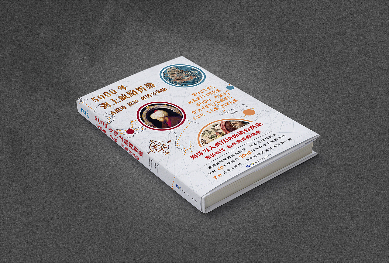 书籍装帧 15 | 5000年海上航路折叠