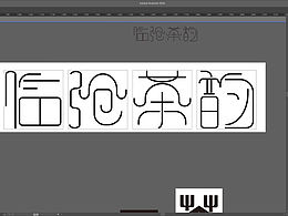字體設(shè)計(jì)