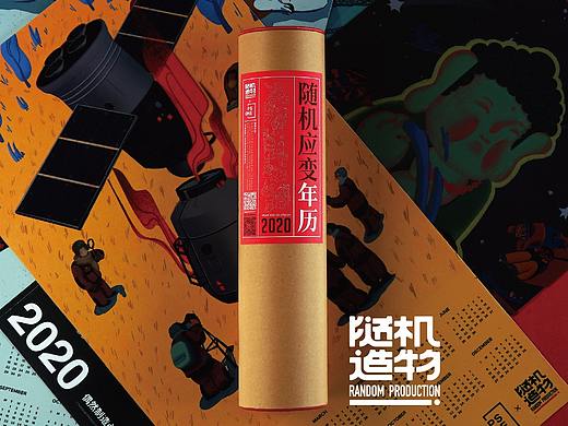 2020随机应变年历