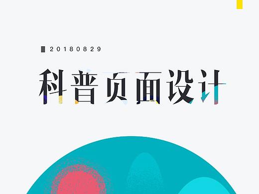 科普页面插画设计