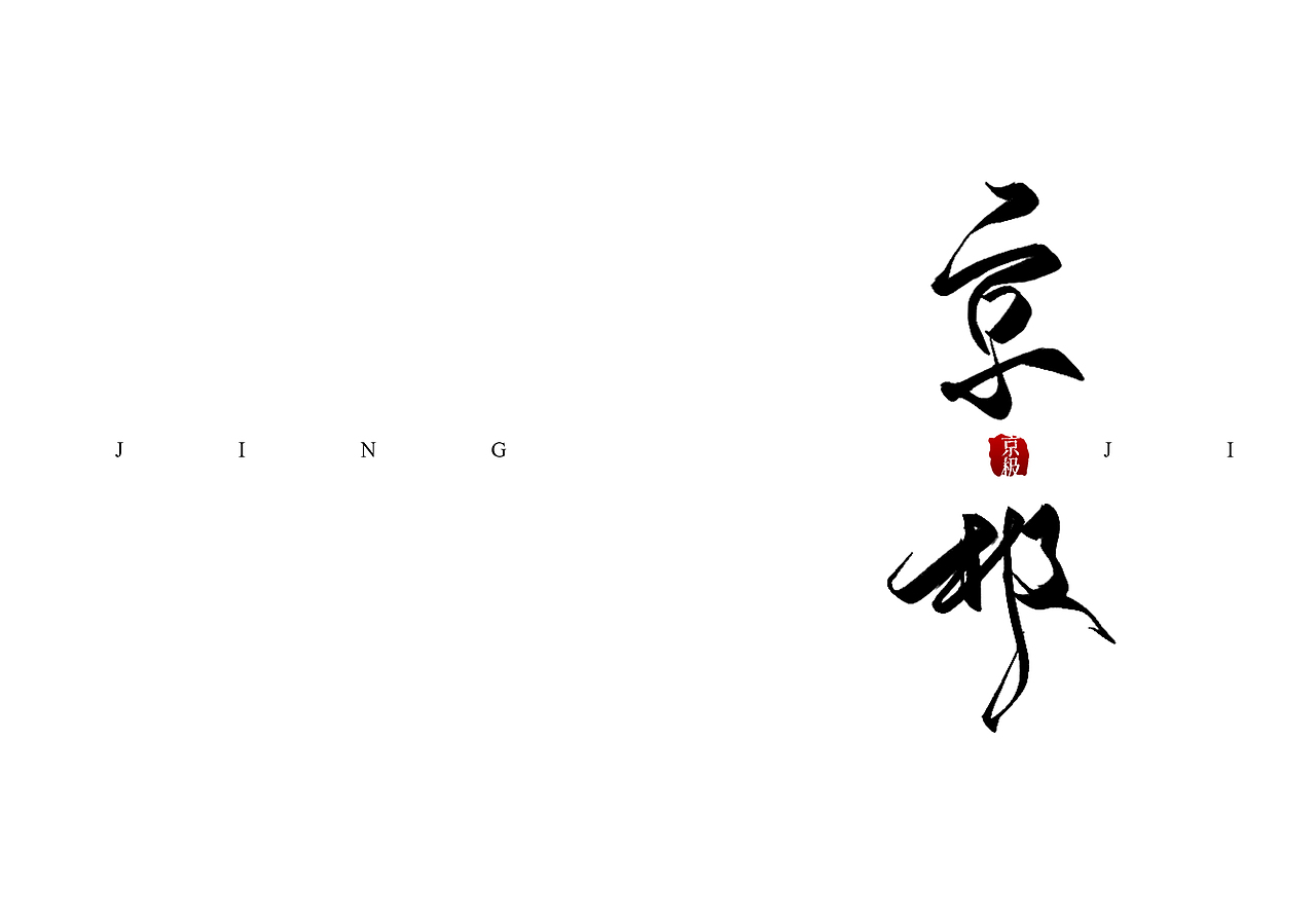 板写书名题字合集（二）（图ZMjgxMjkwMjg4） - 书籍/画册 - 站酷设计师白砚川原创素材 - 站酷ZCOOL