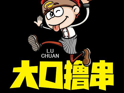 大口撸串