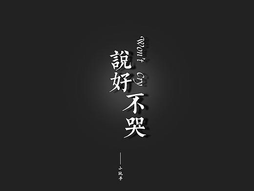字体（个人主页-ZNTA5MzA3ODQ=） - 字体/字形 - 站酷设计师滇玩子原创素材 - 站酷ZCOOL