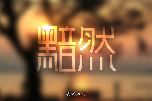 三月字体集（图ZMjYzMzAzNzY=） - 字体/字形 - 站酷设计师ASan_Q原创素材 - 站酷ZCOOL