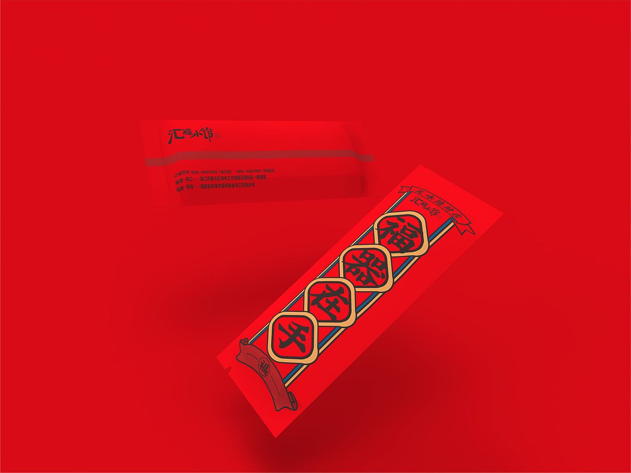 汇福小馆——包装设计