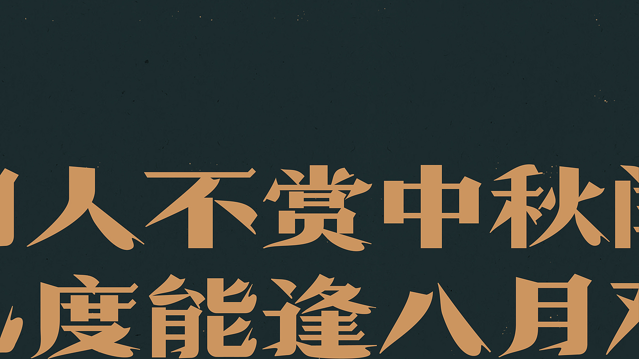 中秋-古诗词字体设计（图ZMjI1NTk0NTM2） - 字体/字形 - 站酷设计师买MAI原创素材 - 站酷ZCOOL