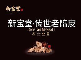 陈皮新会