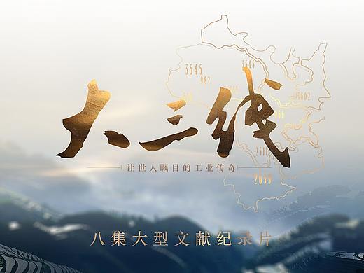 《大三线》纪录片视觉设计