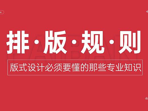 【排版潜规则】版式设计必须要懂的那些专业知识！！