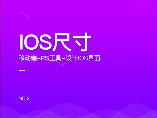 移动端界面-IOS设计尺寸