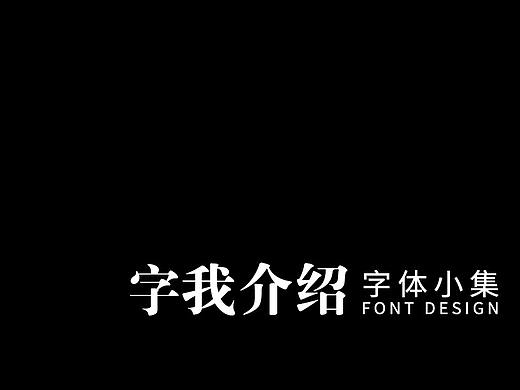 2018字体集