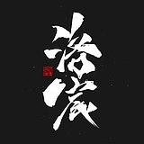 珞宸的头像