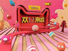 双十二母婴专场 C4D