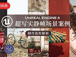 Unreal引擎超寫實級別靜幀場景案例制作流程解析