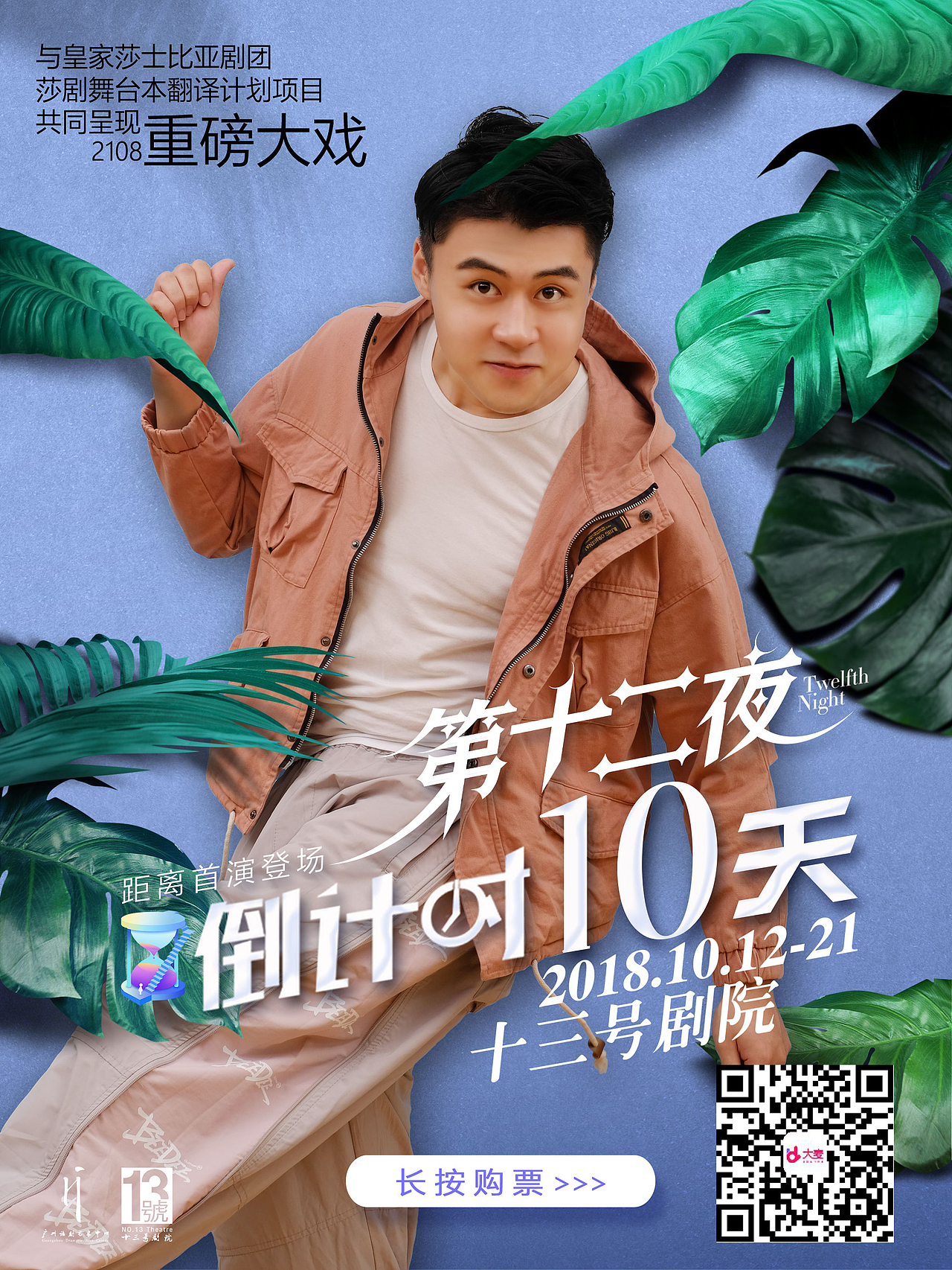 视觉设计 | 话剧《第十二夜》