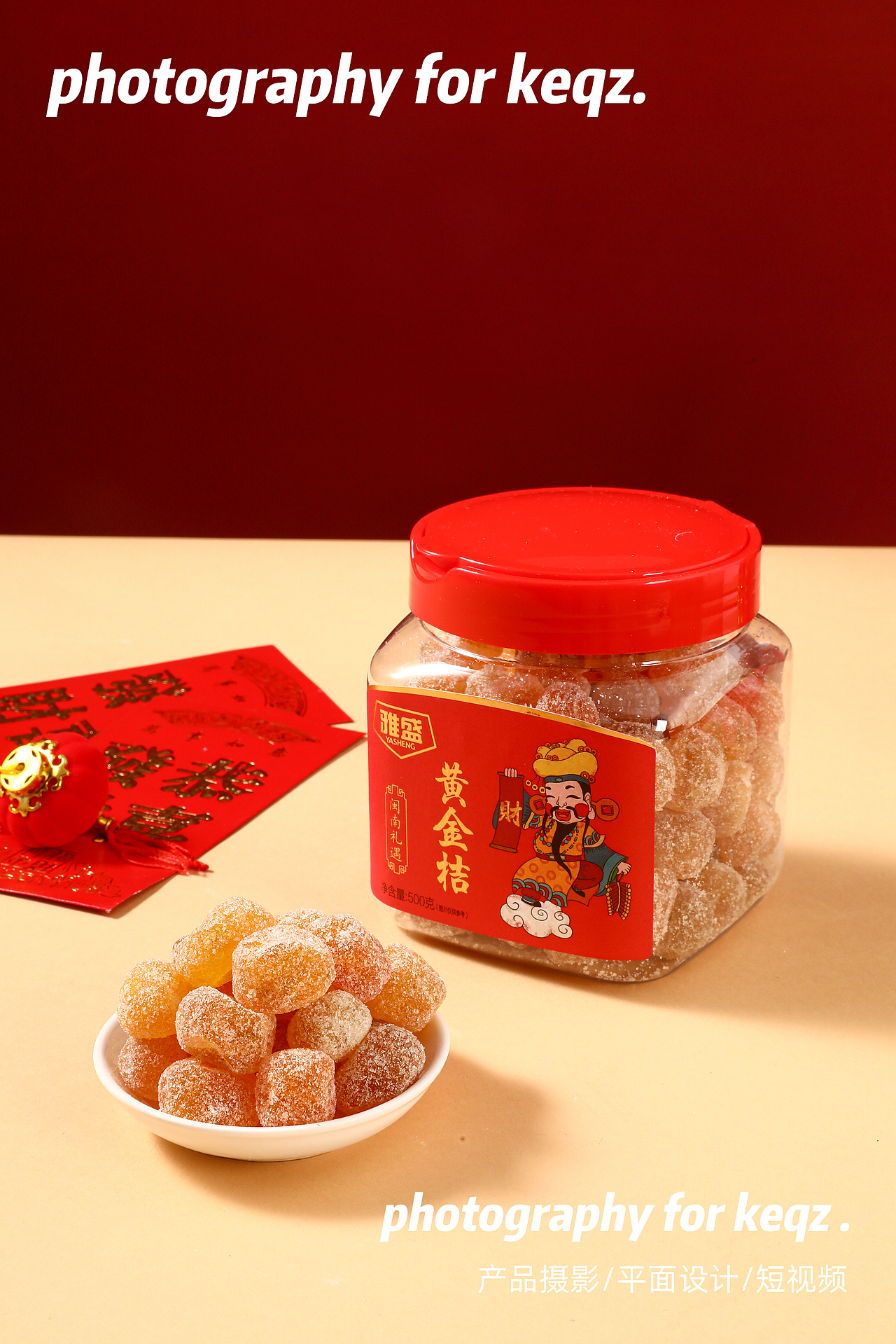 年货拍摄/零食拍摄/蜜饯/话梅/食品拍摄/红色静物