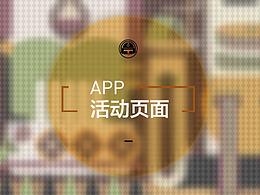 活动页