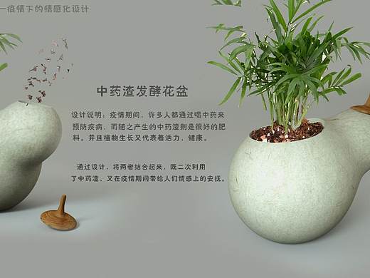 疫情下的情感化设计- -中药渣花盆