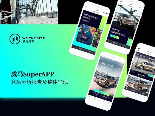 威马SuperAPP 竞品分析报告及整体呈现 - 2018