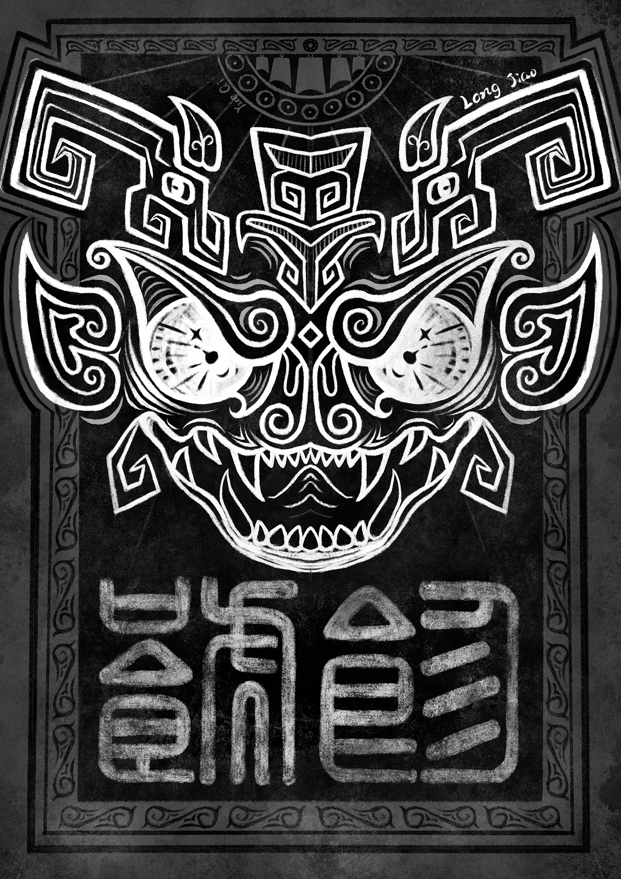 青铜器纹样海报设计