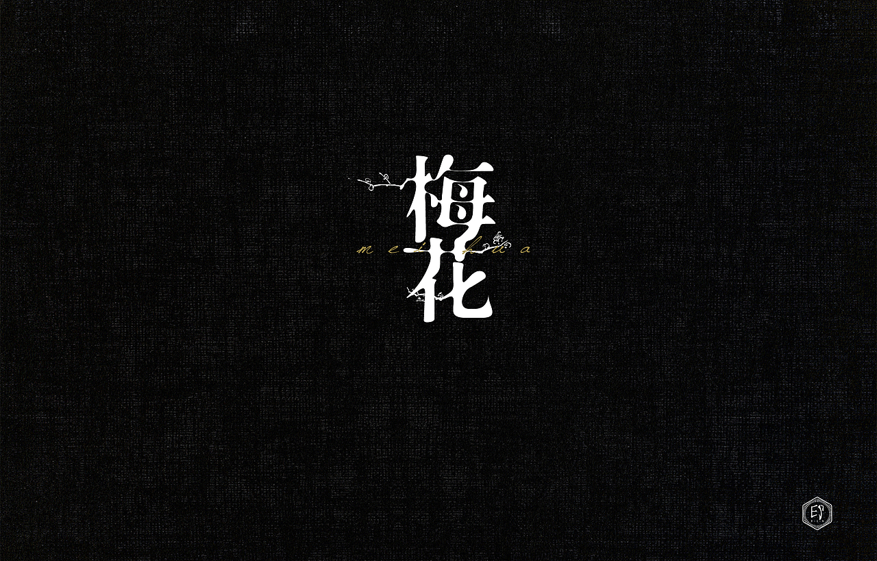 闲来无事（一）（图ZNzgzMDg2NDA=） - 字体/字形 - 站酷设计师郭欧文原创素材 - 站酷ZCOOL