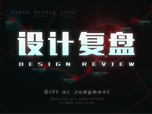 设计复盘-《地铁：育神计划》