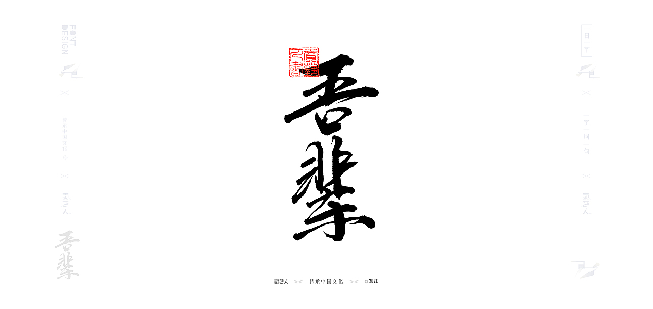 字由字在—手写书法字体9