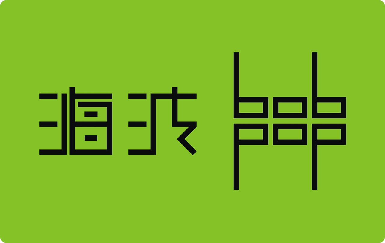 海波字体设计logo设计现代古典美色彩美意境美