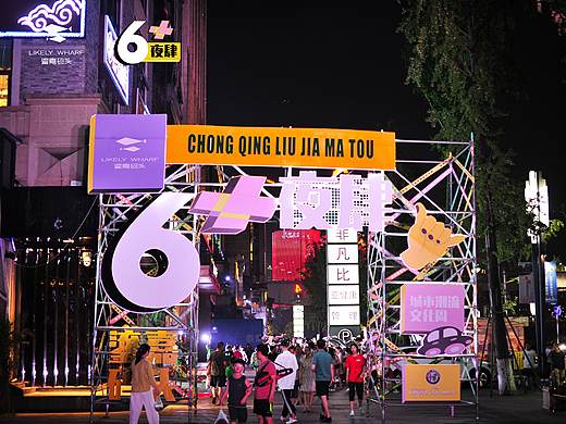 鎏家码头城市文化潮流周（6+夜肆）