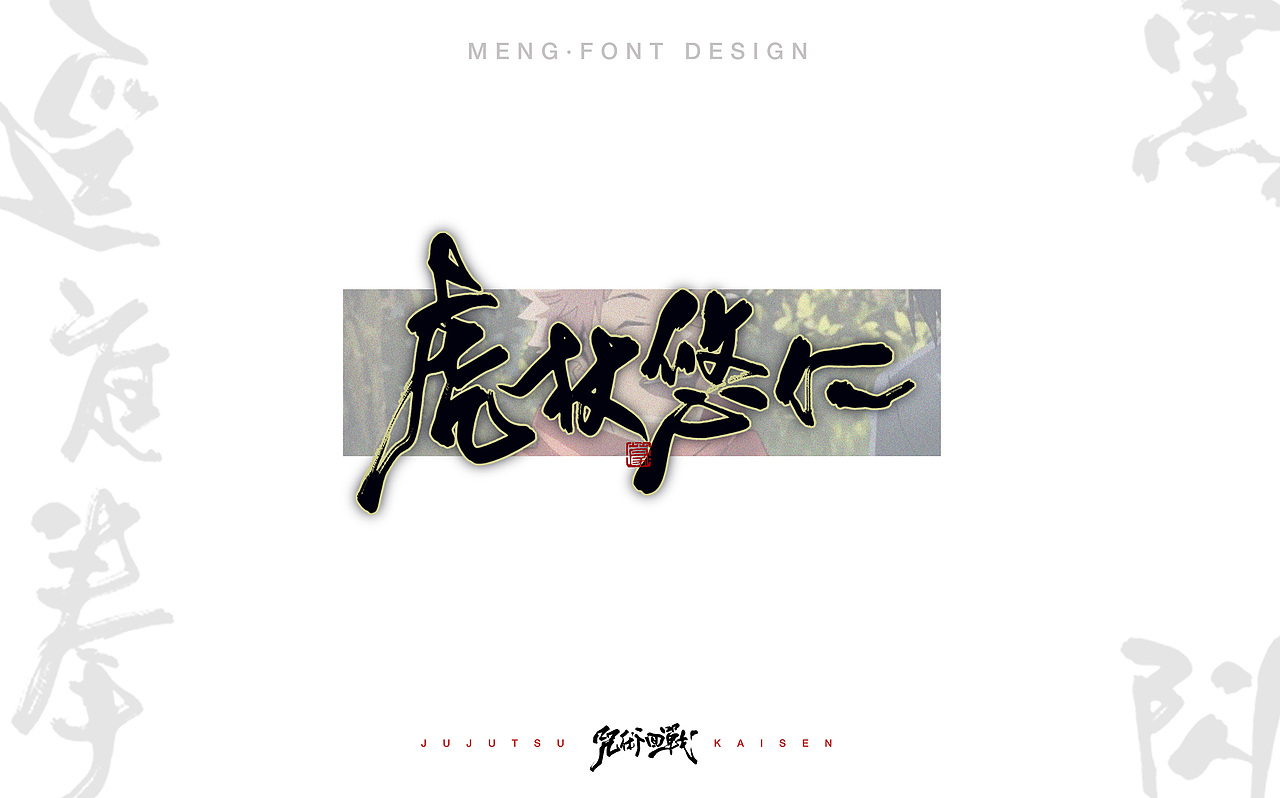 咒术回战·日式字体设计