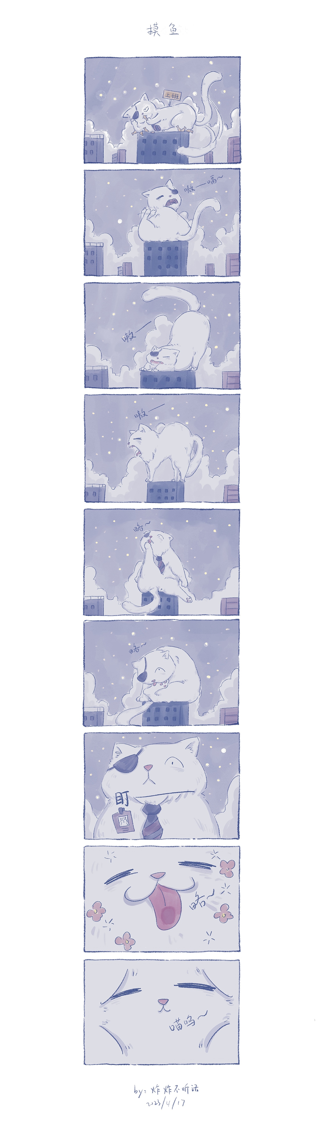 漫画|大猫【摸鱼】