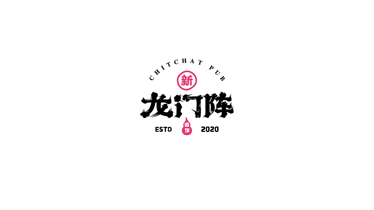 新龙门阵·字体设计