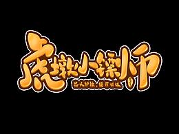 二维虎墩人物设计