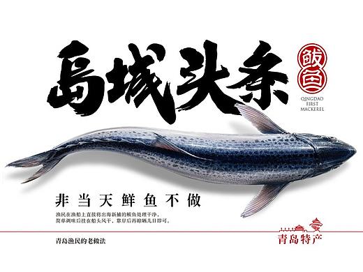 岛城头条—甜晒鲅鱼礼盒