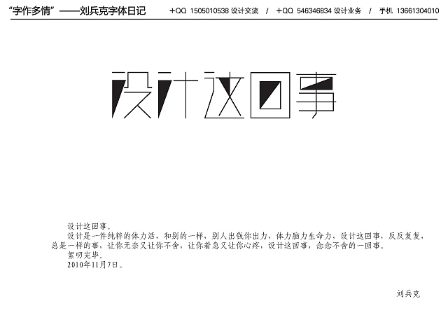 字作多情”---刘兵克字体日记（第九期）（图ZMTgxNjk0OA==） - 字体/字形 - 站酷设计师刘兵克原创素材 - 站酷ZCOOL