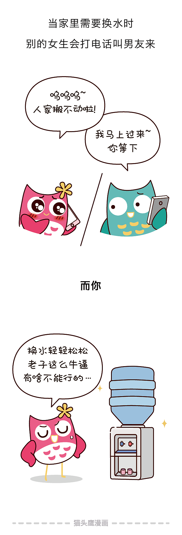 你那么优秀，为什么找不到男朋友，原因竟然在这里！（图ZMTE1MTAxMjQ4） - 短篇/格漫 - 站酷设计师猫头鹰漫画原创素材 - 站酷ZCOOL