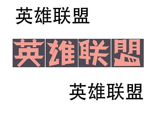 英雄联盟（个人主页-ZNDgxNDU0OTY=） - 字体/字形 - 站酷设计师小叶木兮原创素材 - 站酷ZCOOL
