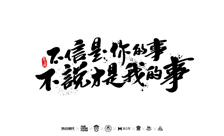 新年数位板书法练习作品再整理