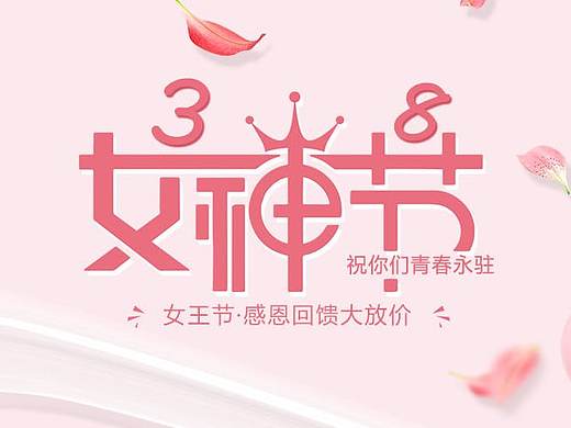 3.8女王节