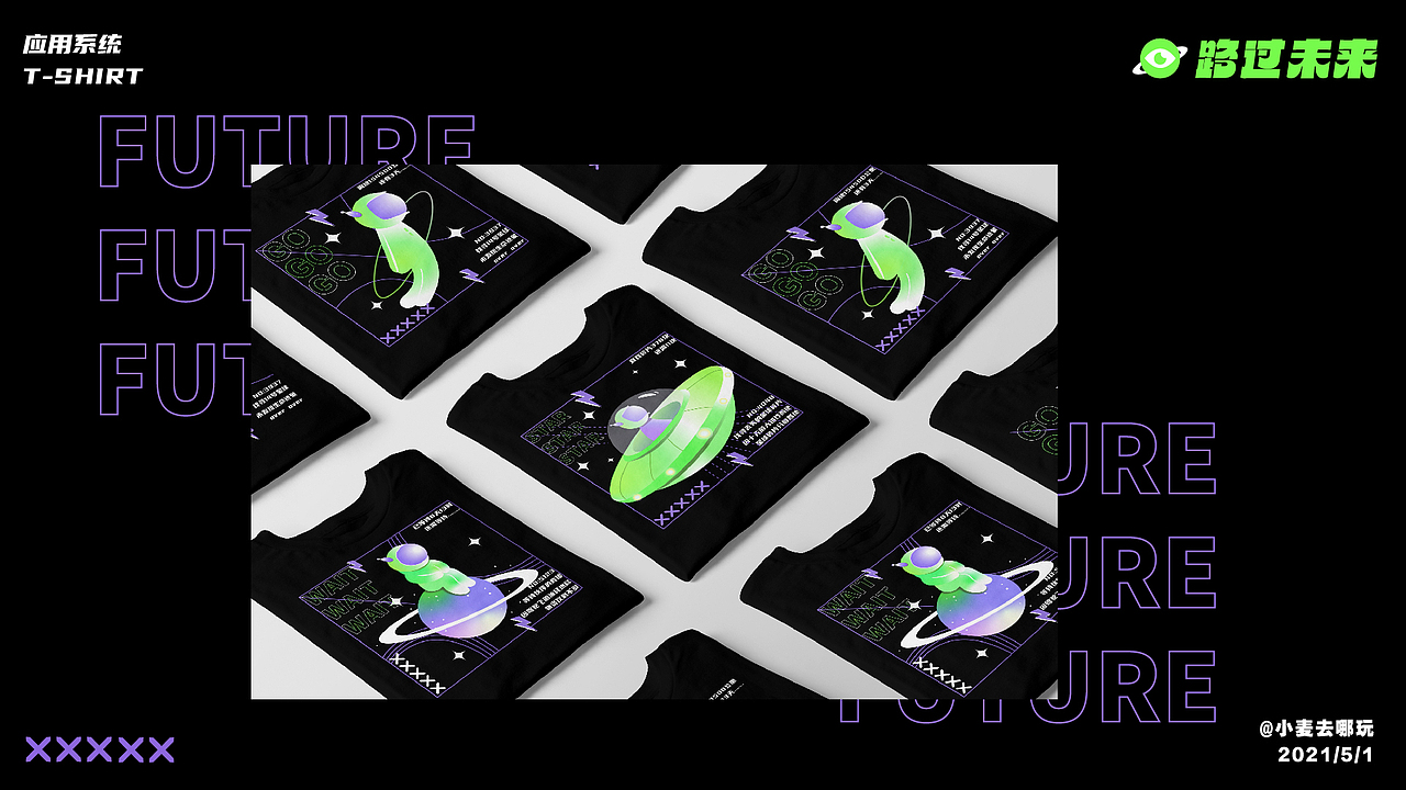 《路过未来》-视觉设计