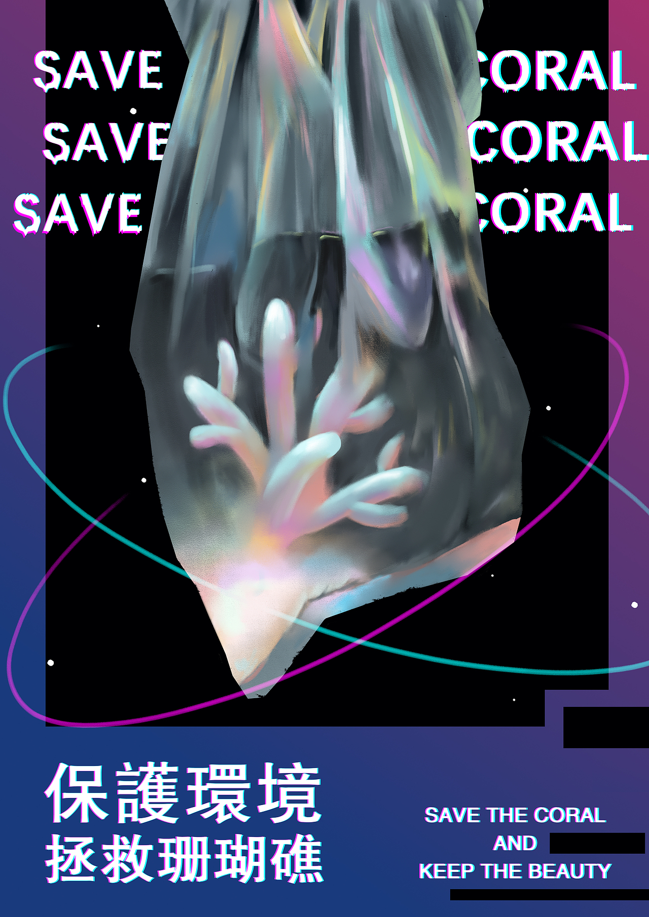 保护珊瑚礁~|平面|海报|小胖鱼uu_原创作品-站酷zcool