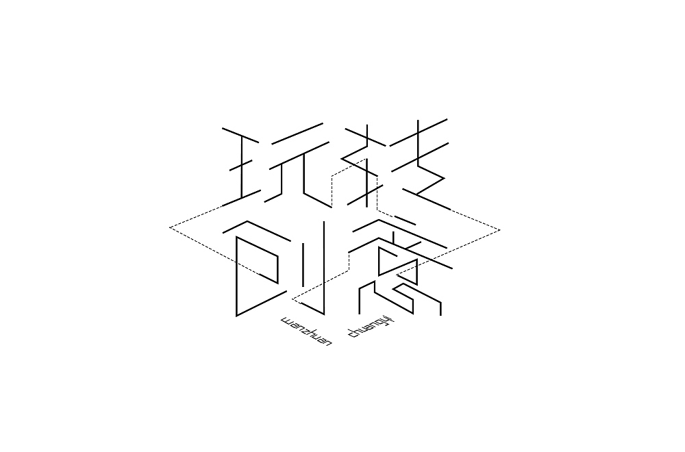 近期字体设计练习整理