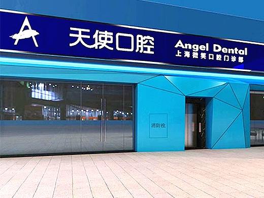 天使齿科