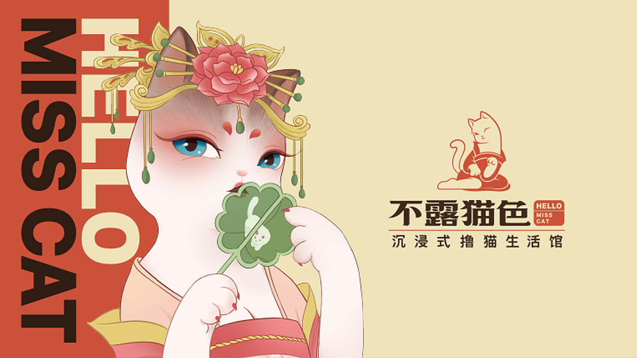 不露猫色沉浸式撸猫馆/品牌设计