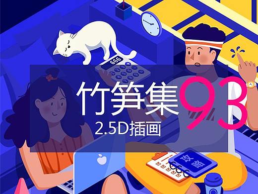 竹笋集93 2.5D插画设计