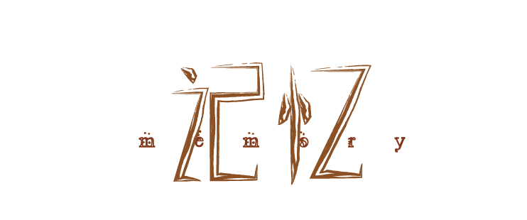 练习18--记忆|平面|字体/字形|萧笛zyy - 原创作品 - 站酷 (zcool)