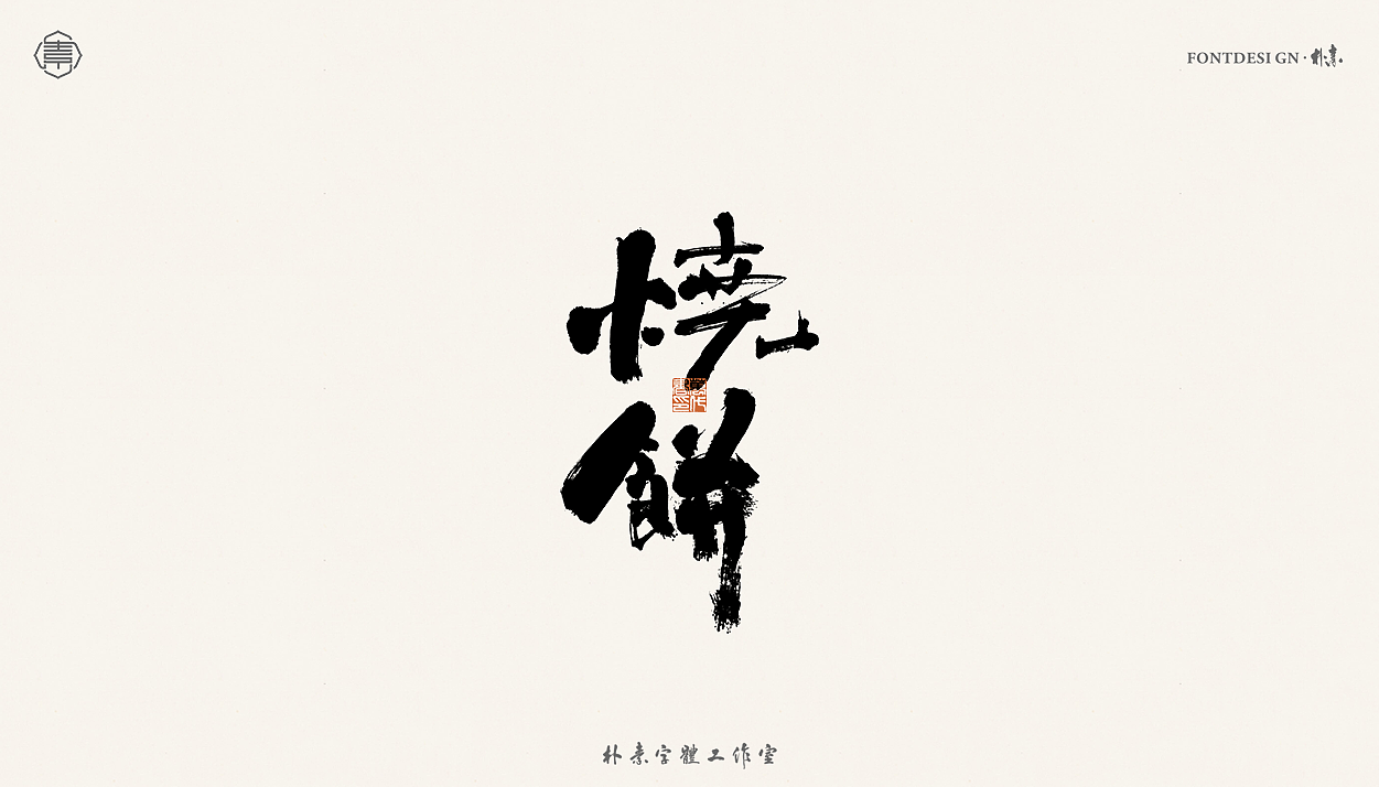 書法字记丨贰拾伍（图ZMjU1MjU3ODE2） - 字体/字形 - 站酷设计师返朴歸真原创素材 - 站酷ZCOOL