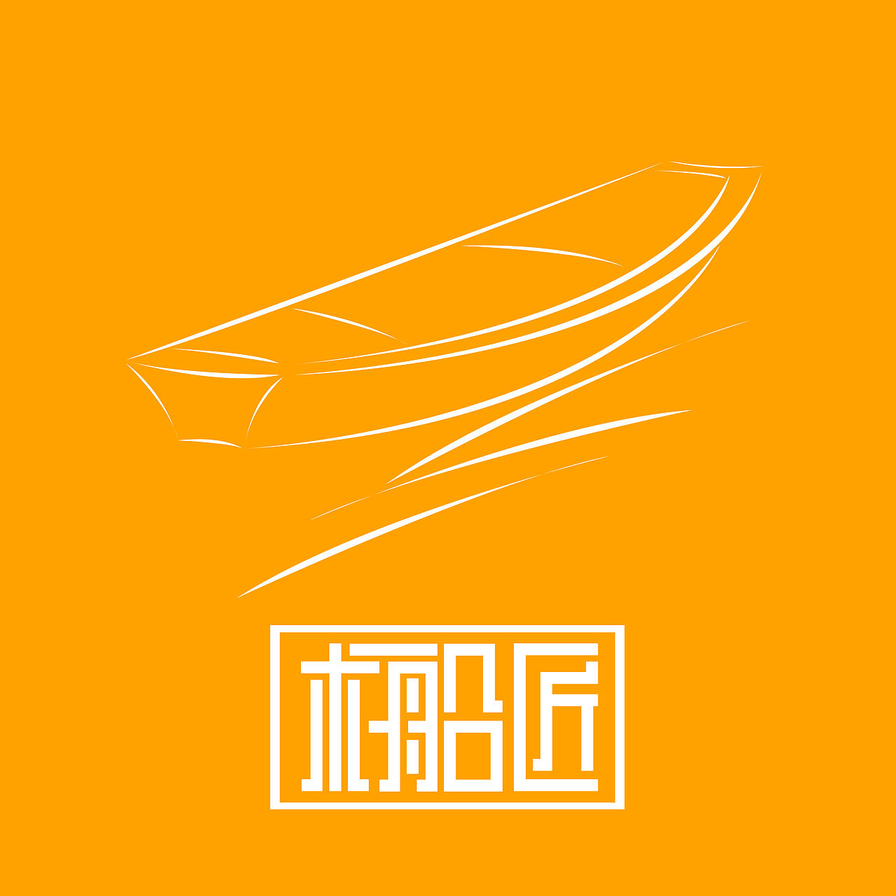 木船匠（图ZMTU4OTE3OTQ4） - 字体/字形 - 站酷设计师小白帝原创素材 - 站酷ZCOOL