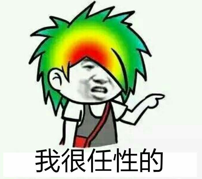 就是这么刚……就这么任性