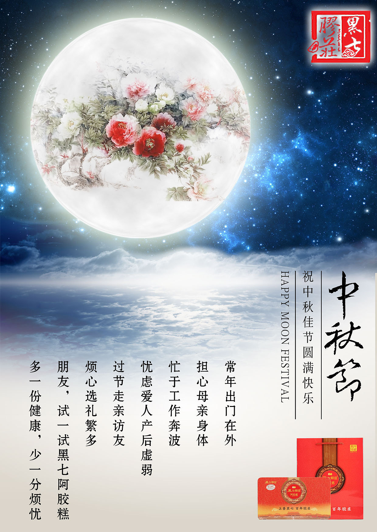 黑七胶庄阿胶糕中秋宣传页海报